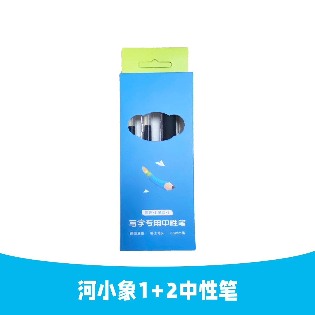 河小象中性笔 1+2中性笔 小学生练字必备中性笔