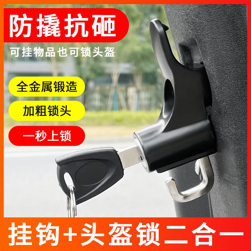 电动车挂钩锁前置多功能通用头盔锁电瓶踏板车挂扣挂物勾安全防盗