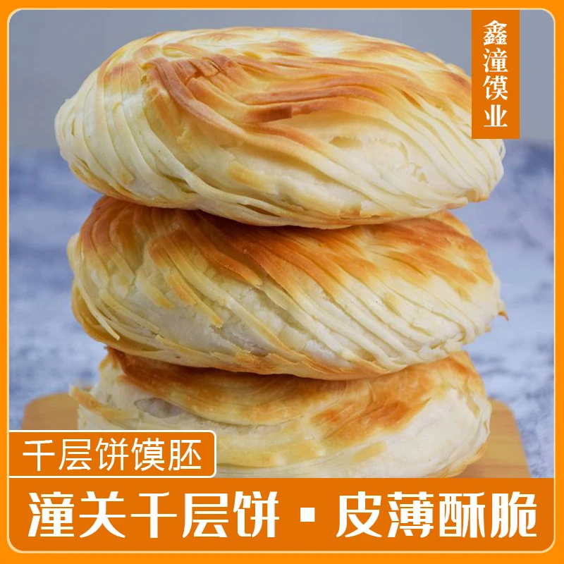 潼关肉夹馍饼胚速冻饼鑫潼馍业千层饼20个一袋包邮