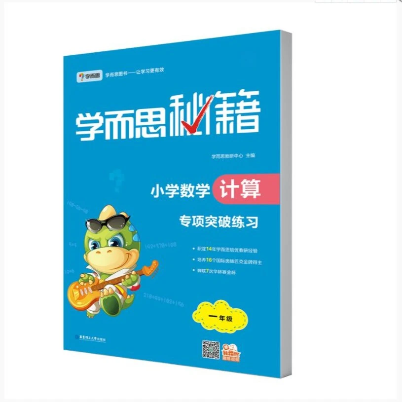 华理社【微瑕破价】学而思秘籍 小学数学计算专项练习册 3-6年级