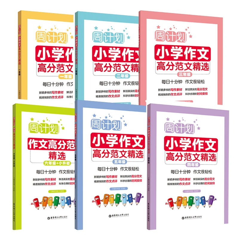 华理社小学生同步作文书范文1-6年级周计划小学语文作文写作技巧