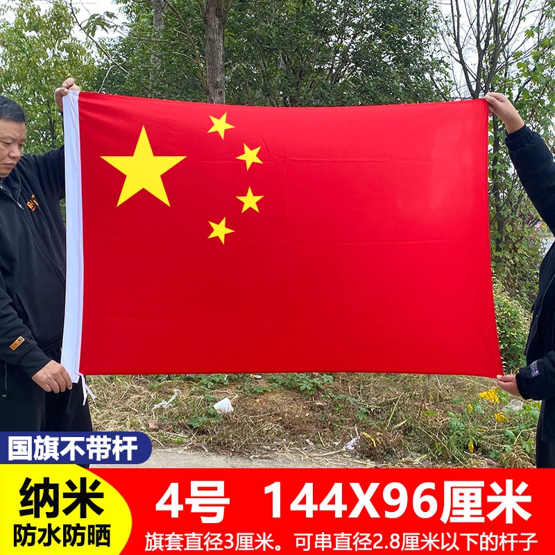 五星国旗红旗标准中国国旗纳米防水加厚1号2号3号4号5号户外型国