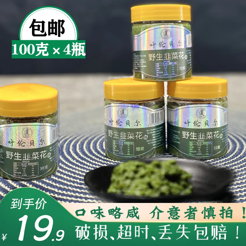 呼伦贝尔特产野生韭菜酱、100g*4瓶、坏单包赔