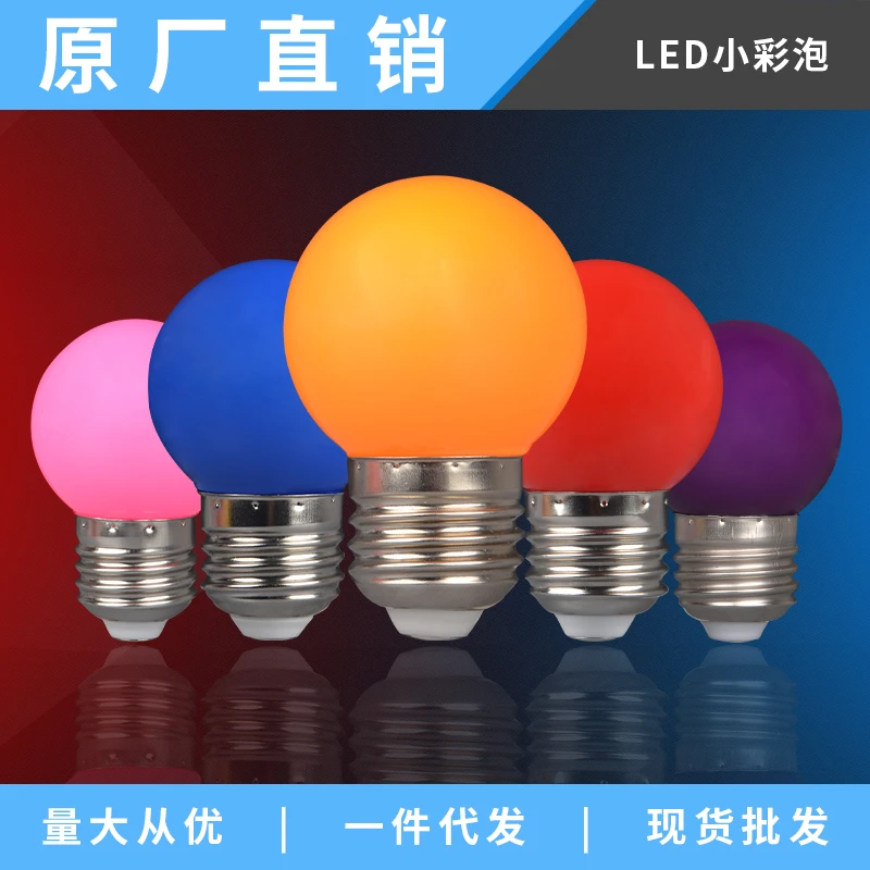 迷你创意彩色灯泡led灯螺口小球泡家用七彩浪漫卧室单个台灯装饰