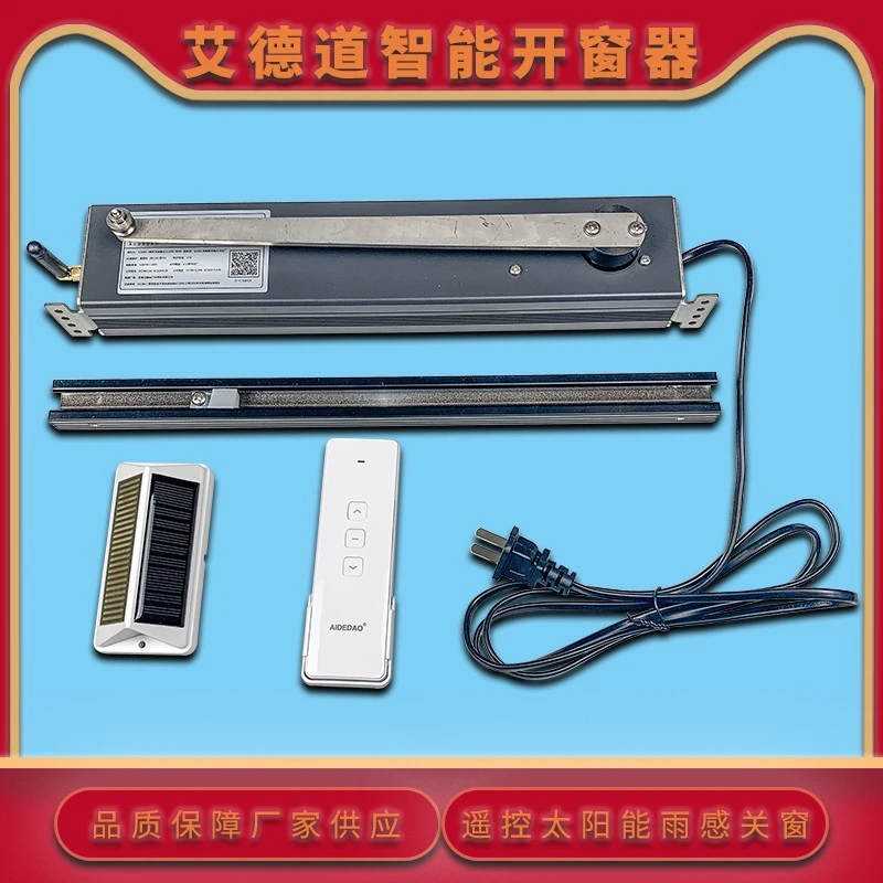 艾德道平开窗电机开窗器遥控智能家居电动窗户支撑合页窗90度开窗