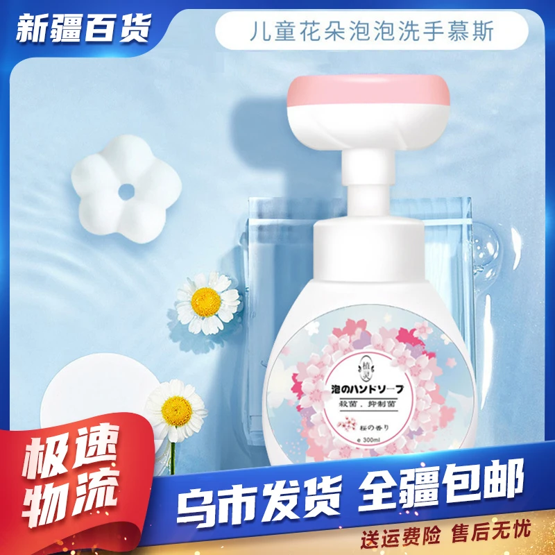 新疆包邮百货-花朵泡沫洗手液儿童家用按压洗手液补充液花香温和