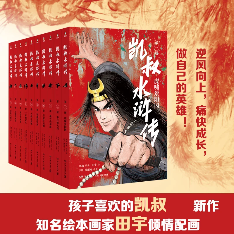 【自播专场】凯叔水浒传7-14岁 儿童文学阅读经典