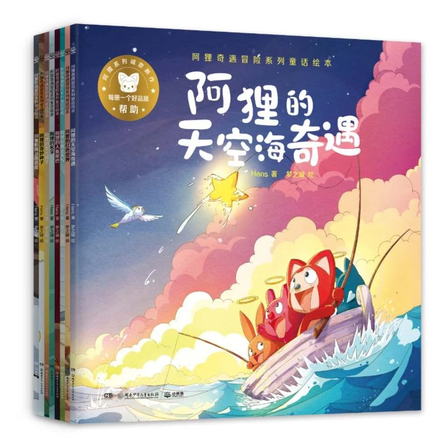 【自播微瑕】阿狸奇遇冒险系列童话绘本（共8册）
