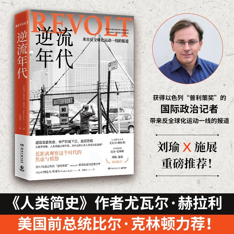 【博集】逆流年代 《人类简史》作者尤瓦尔·赫拉利力荐！