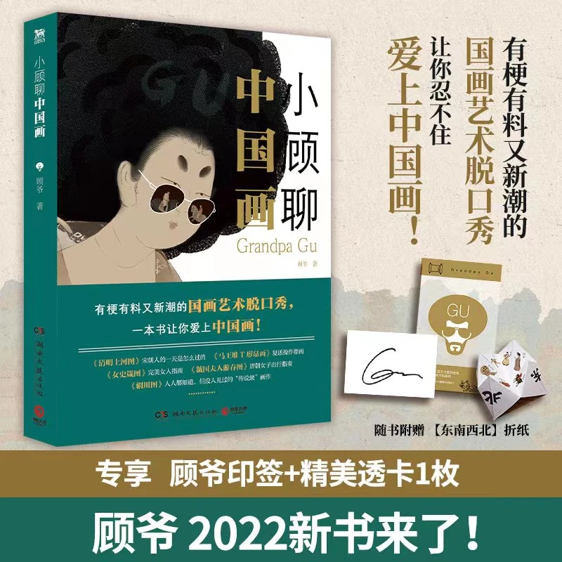 【博集】小顾聊中国画 一场国画艺术脱口秀-专享精美透卡和印签