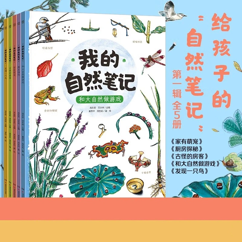 【博集】（7-14岁）我的自然笔记：第一辑全5册 观察创造力探秘