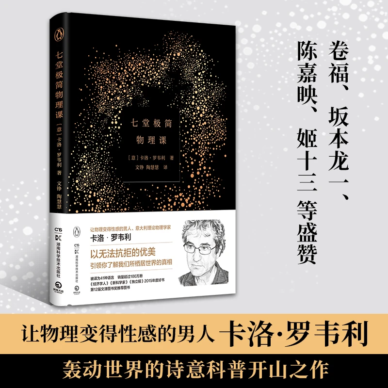 【博集】七堂极简物理课 现象级畅销科普读物 2022精装新版插图