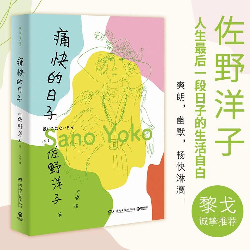 【博集】痛快的日子 佐野洋子人生最后一段日子生活自白治愈书籍