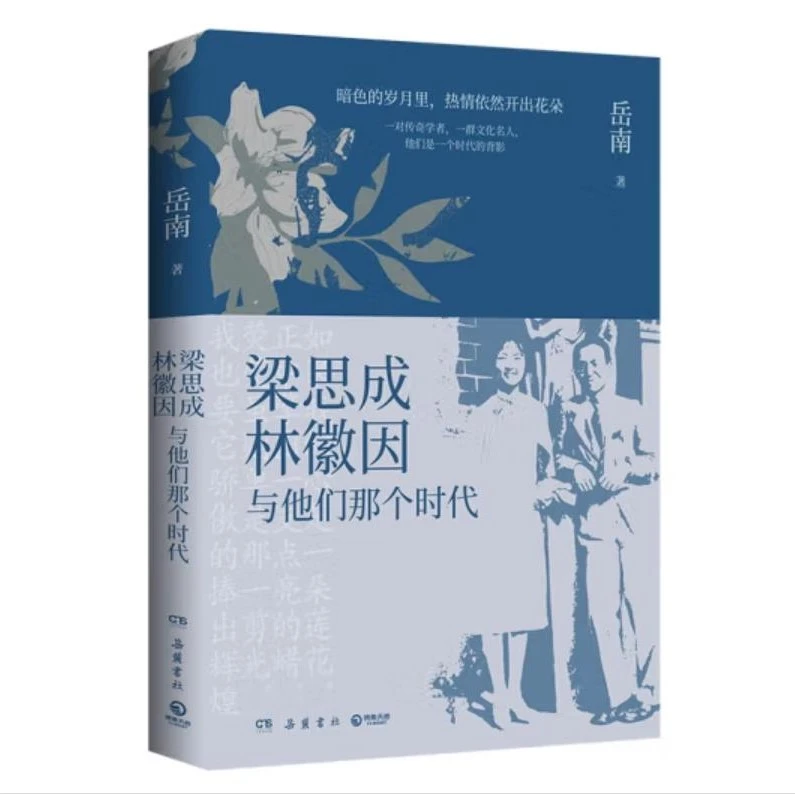 岳南 梁思成、林徽因与他们那个时代 再现一个时代的光荣与梦想
