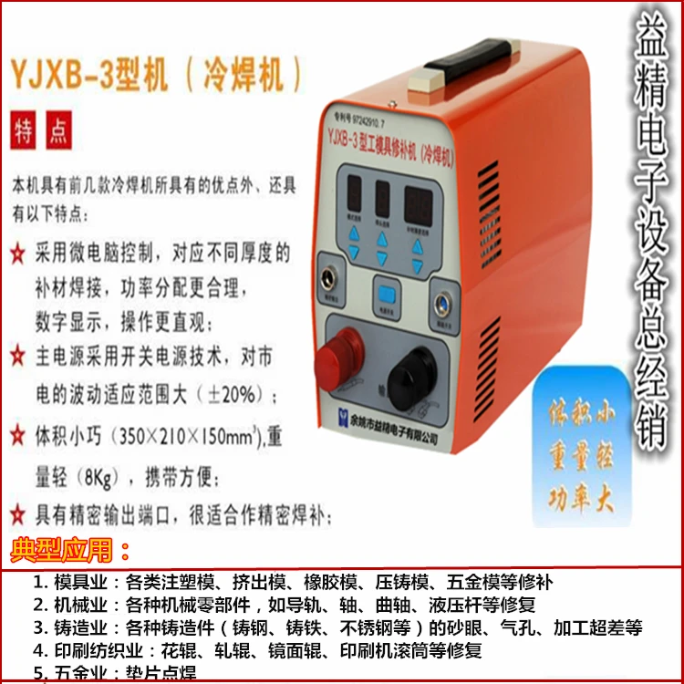 益精YJXB-3型工模具修补机 缺陷修补冷焊机 铸造缺陷修复机冷补机