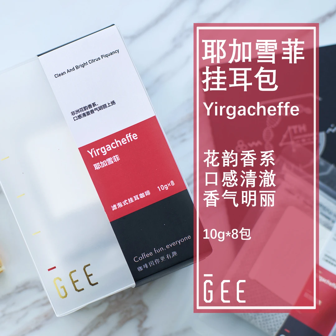 (直播专享)GeeCoffee水洗耶加雪菲挂耳包10g*8包