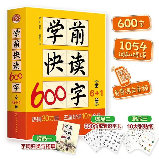 【3岁+】学前快读600字(6+1册)超多赠品 同步-部编版小学语文生字