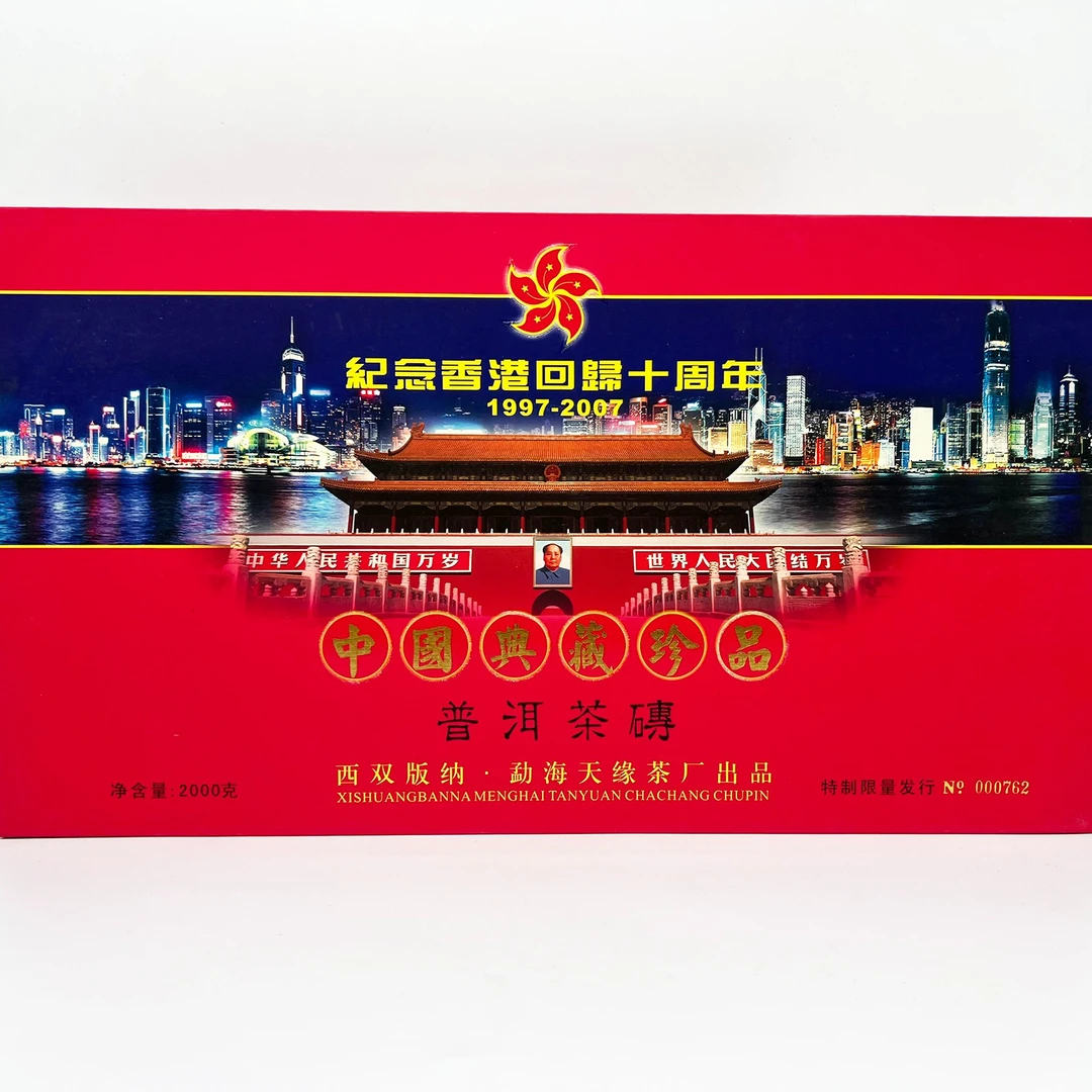 2006年 天缘回归十周年珍藏砖茶熟茶 2000克一盒