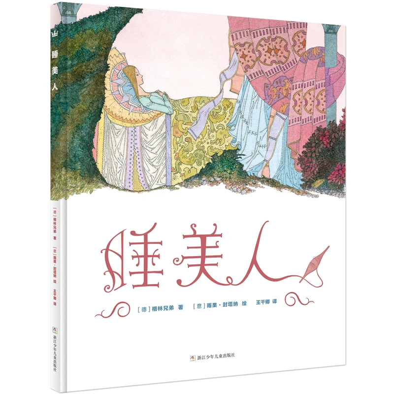 【奇想国】4~7岁 清仓 睡美人 精美插画 专业翻译 高审美