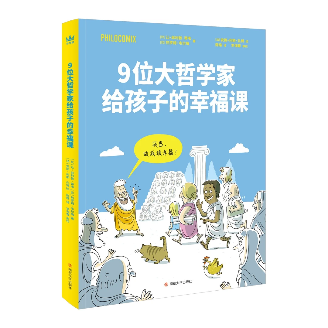 【直播微瑕】 奇想国  9位大哲学家给孩子的幸福课