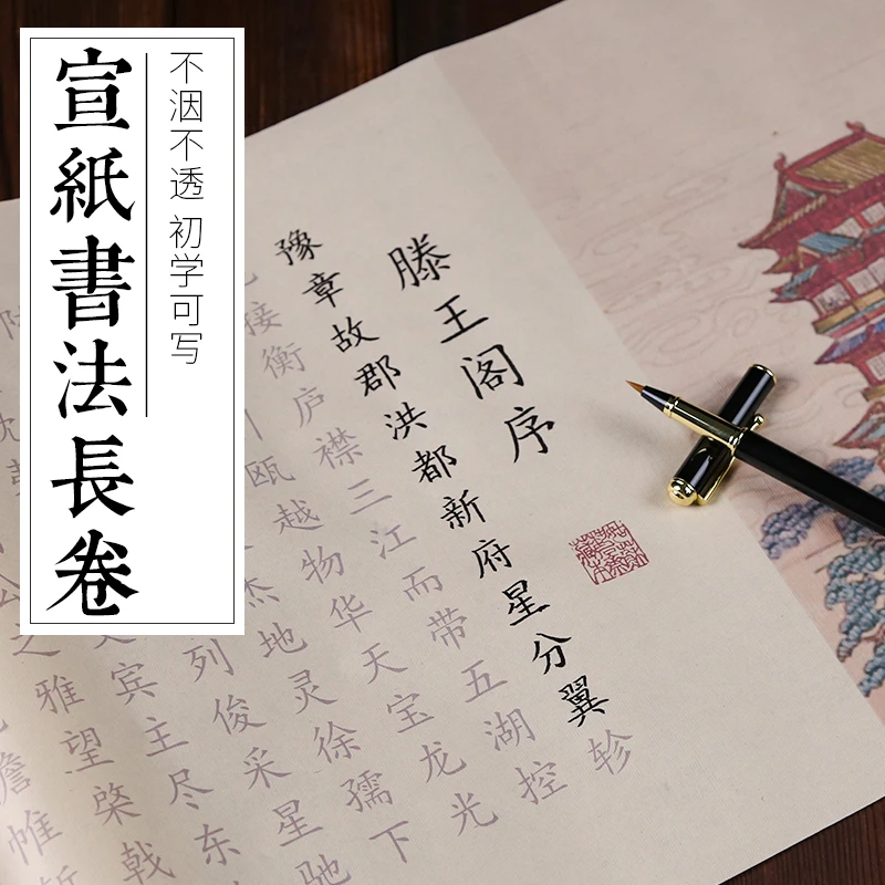 【滕王閣序】长卷小楷毛笔字帖描红宣纸楷体初学者入门书法临摹纸