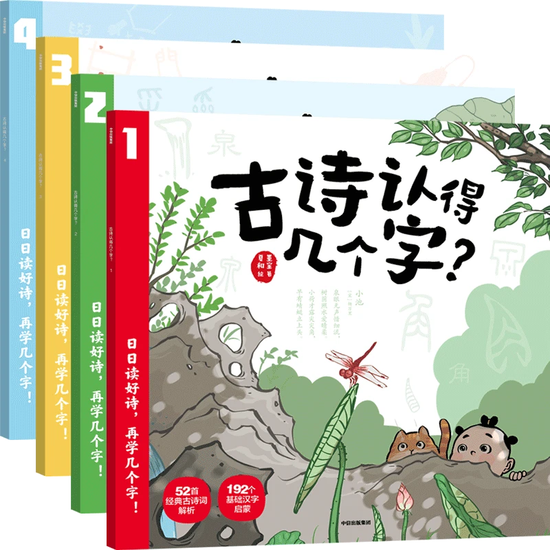 【童书优选】古诗认得几个字？（全4册）启蒙汉字认字看图说话生动阅读
