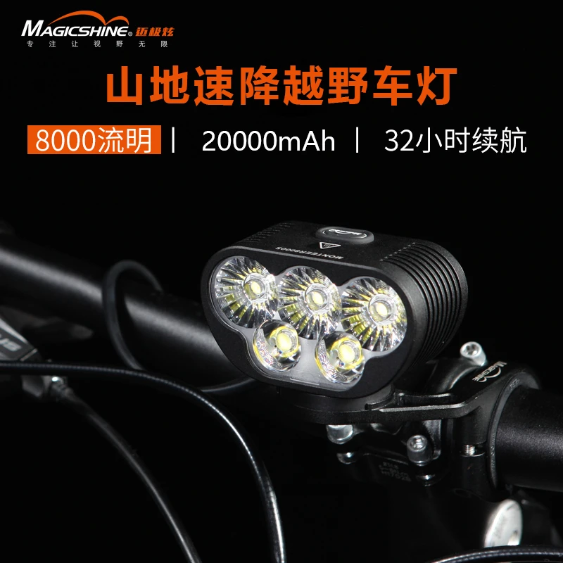 迈极炫MONTEER8000S（2.0版本）竞赛级降速山地车灯前灯超亮夜骑