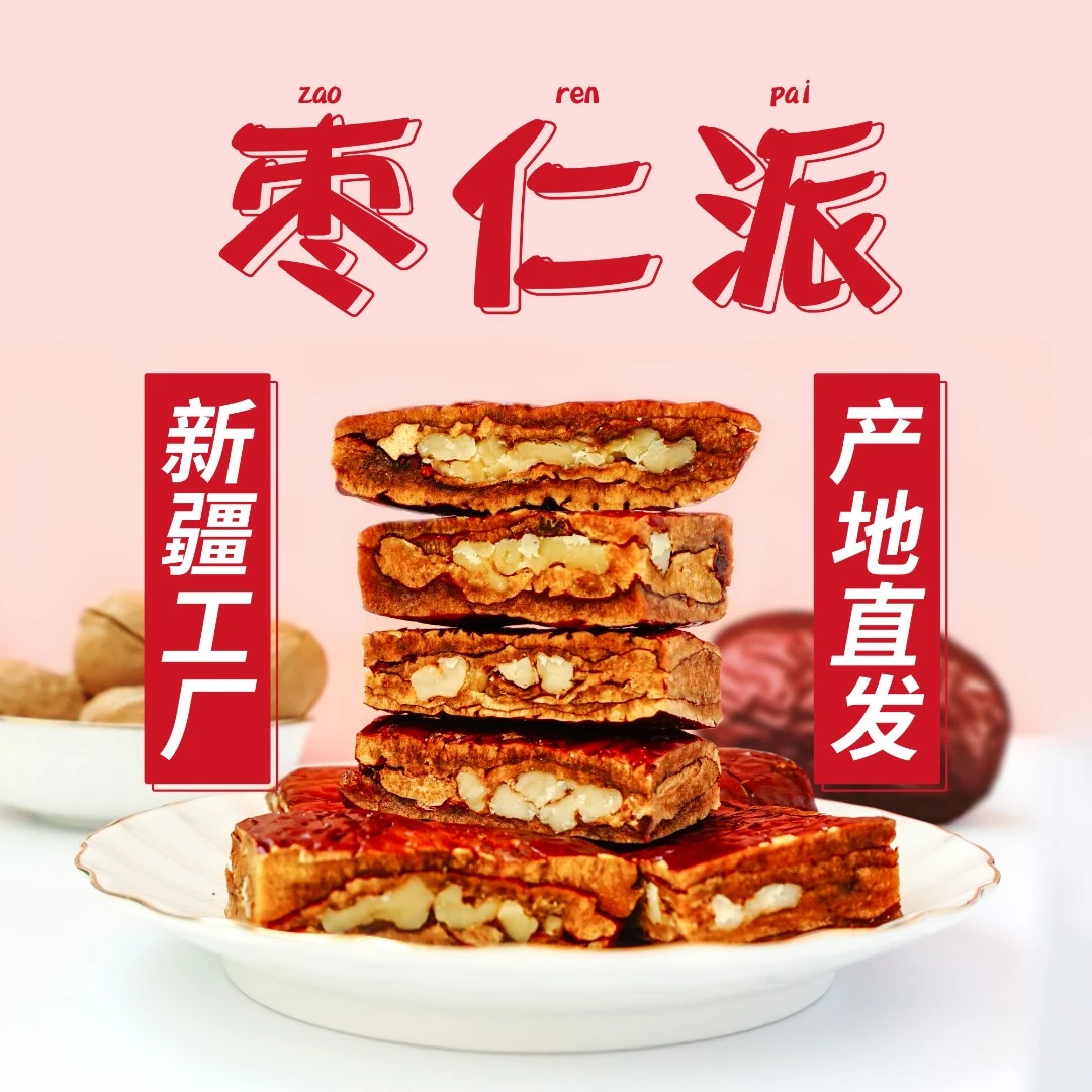 新疆西域皇后枣仁派枣夹核桃软糯酥脆营养休闲零食256g