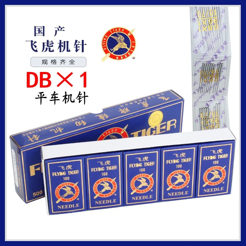 飞虎牌工业平车缝纫机针DB×1电脑车平缝机车针 缝纫机车针正宗