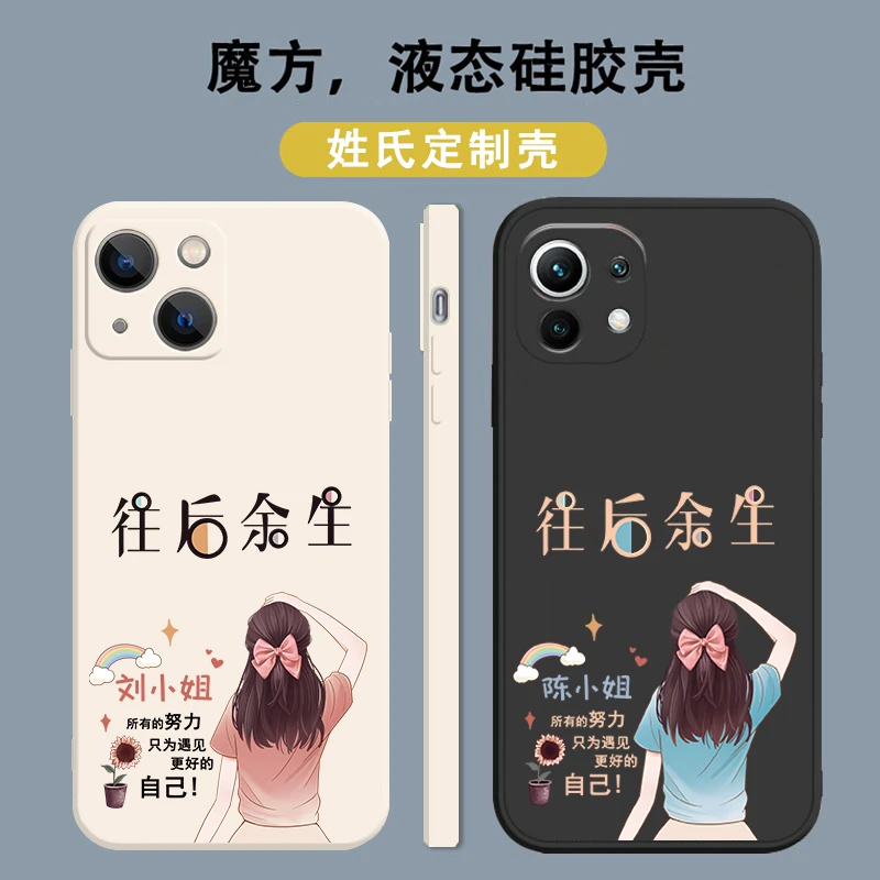 适用苹果/华为/小米oppo/vivo往后余生定制diy液态硅胶网红手机壳