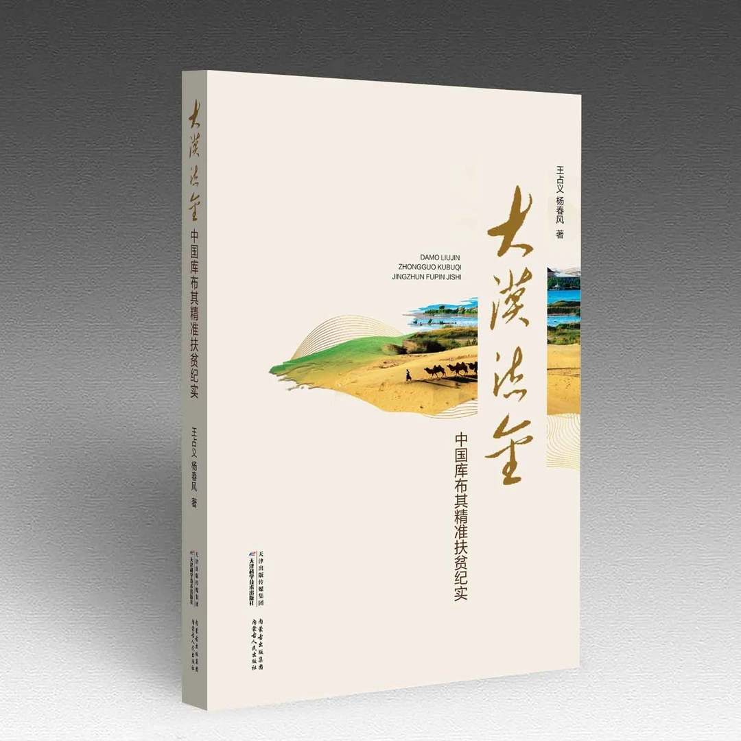 大漠流金：中国库布其精准扶贫纪实