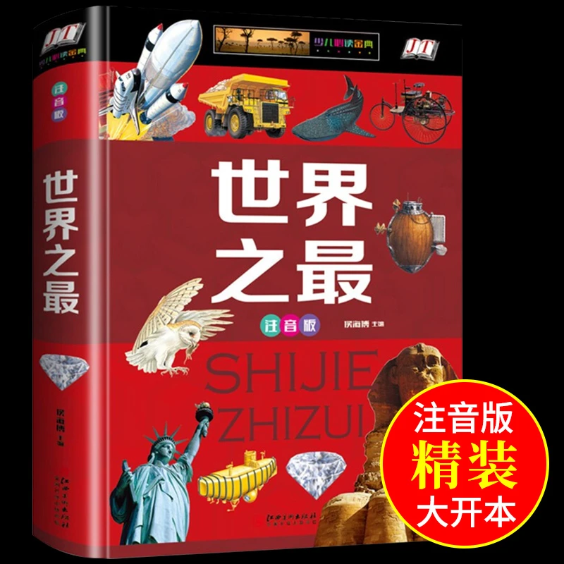 【龙图】世界之最注音版 儿童百科全书幼儿园十万个为什么幼儿版