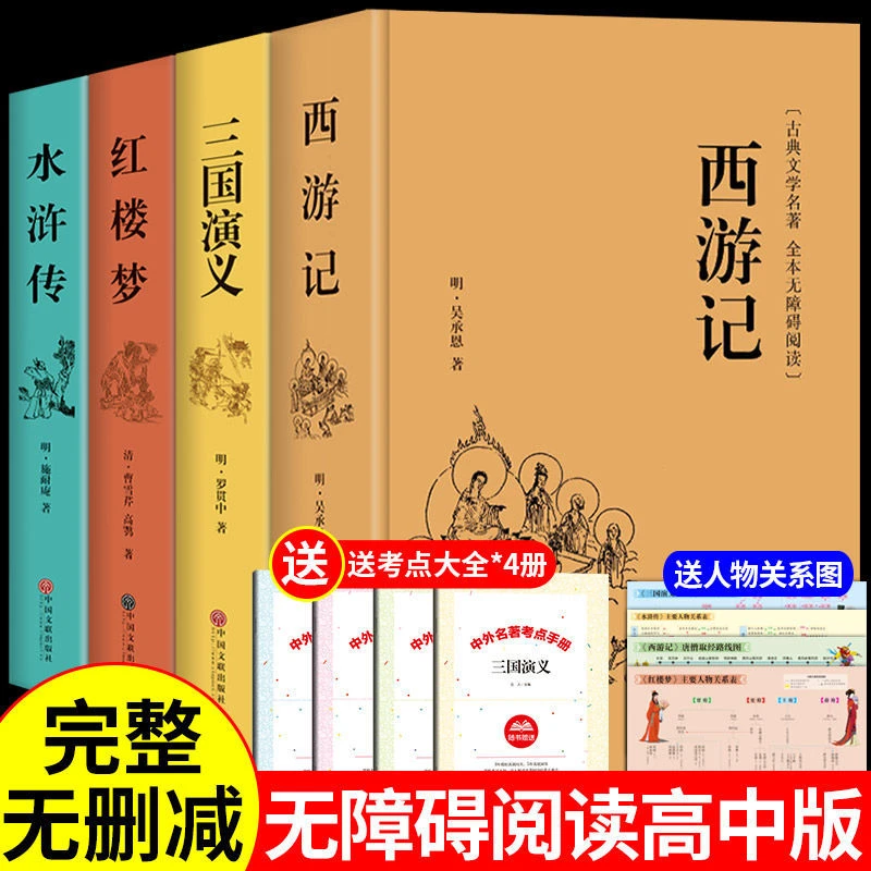 【龙图】四大名著原著完整版高中课外书阅读文言文白话文无障碍