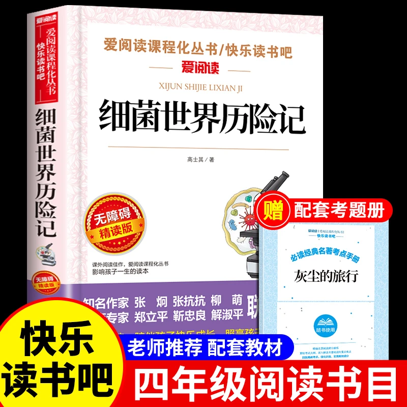 【龙图】细菌世界历险记阅读书正版旅行三四五年级下册课外书