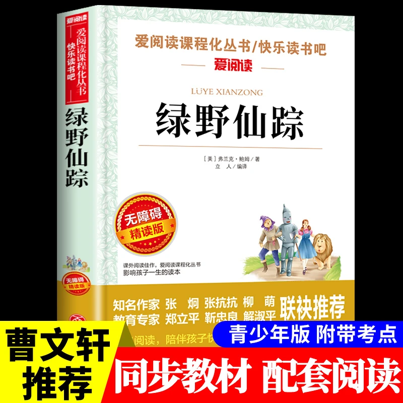 【龙图】绿野仙踪原著课外阅读书籍正版书小学生快乐读书吧正版书籍
