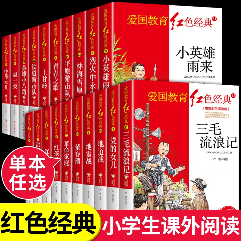 【龙图】全套20册 红色经典书籍小学生革命红色经典爱国教育正版