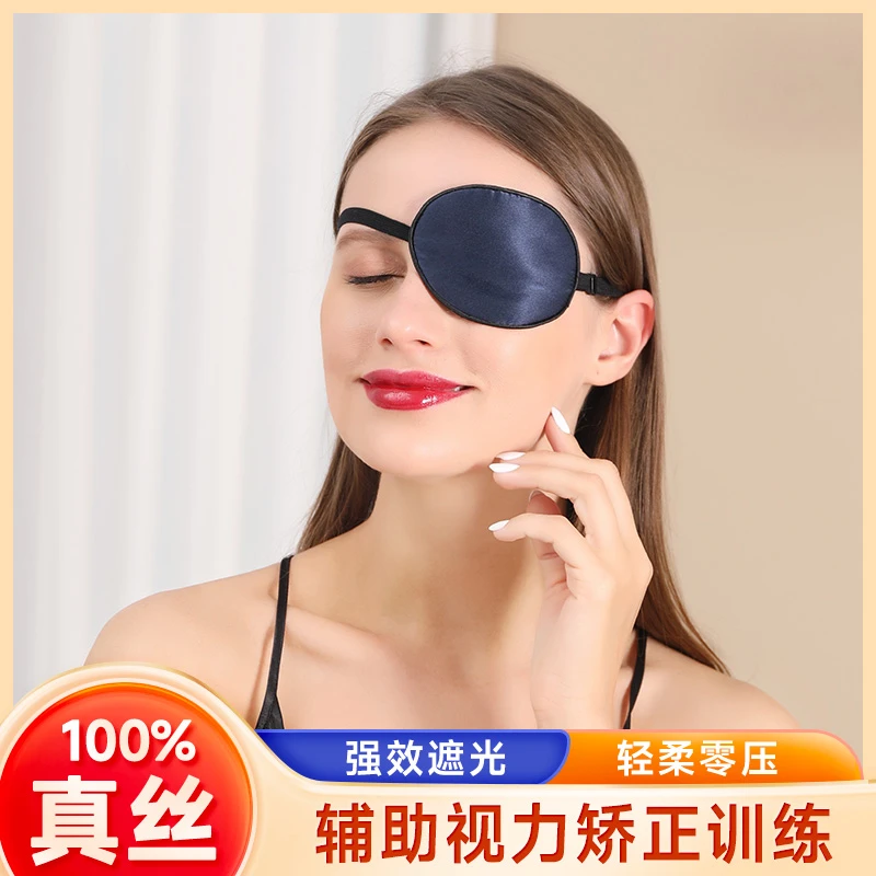 真丝单眼罩成人儿童全遮光辅助训练矫正视力亲肤独眼龙海盗独眼罩