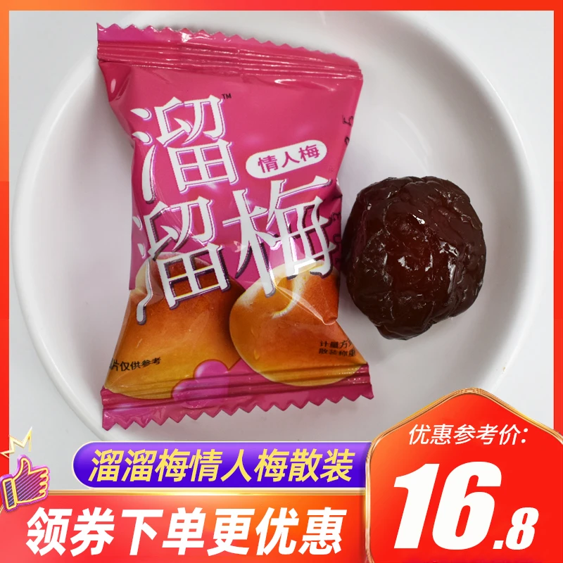 溜溜梅情人梅散装酸甜口味梅子蜜饯网红休闲鲜李梅话梅类零食小吃