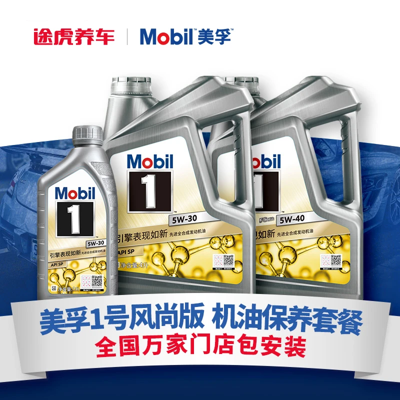 美孚1号风尚版机油保养全合成保养套餐含机滤工时途虎养车包安装