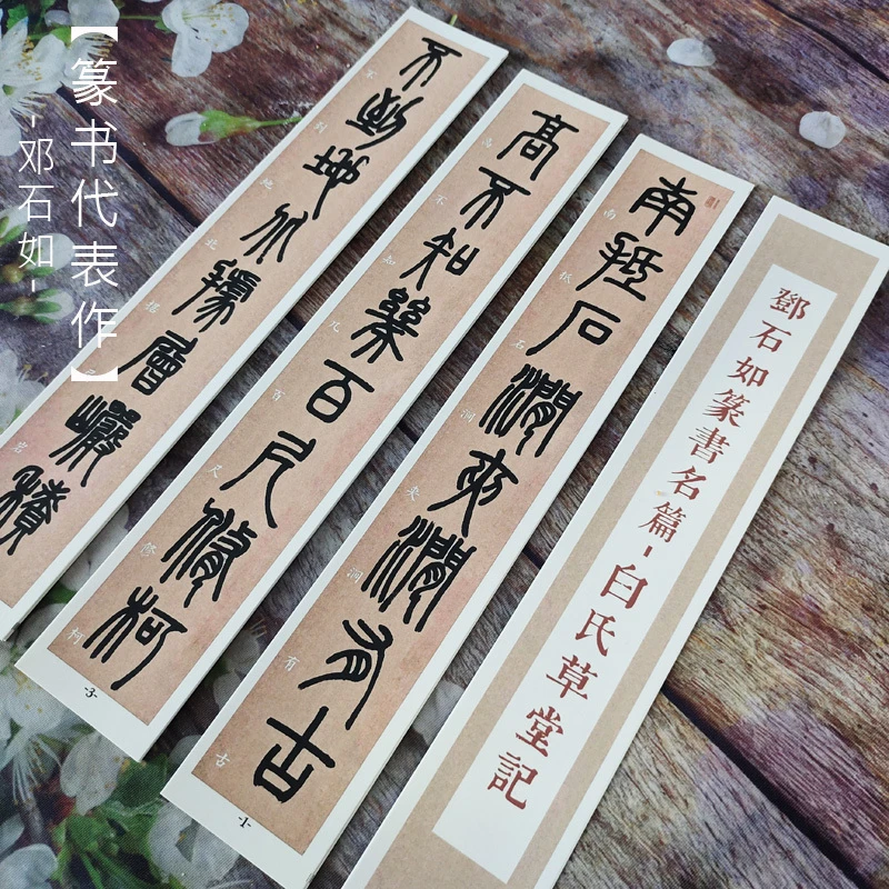 邓石如篆书白氏草堂记高清卡纸近距离临摹贴毛笔字贴宣纸诗词初学