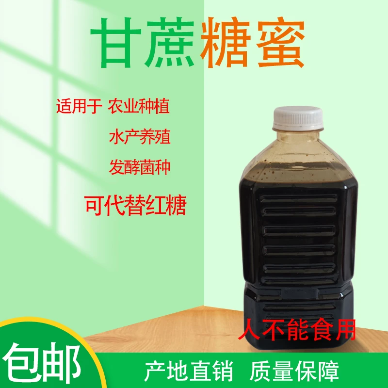 甘蔗糖蜜环保酵红糖em菌营养液水产养殖发酵肥水农业种植桔水糖蜜