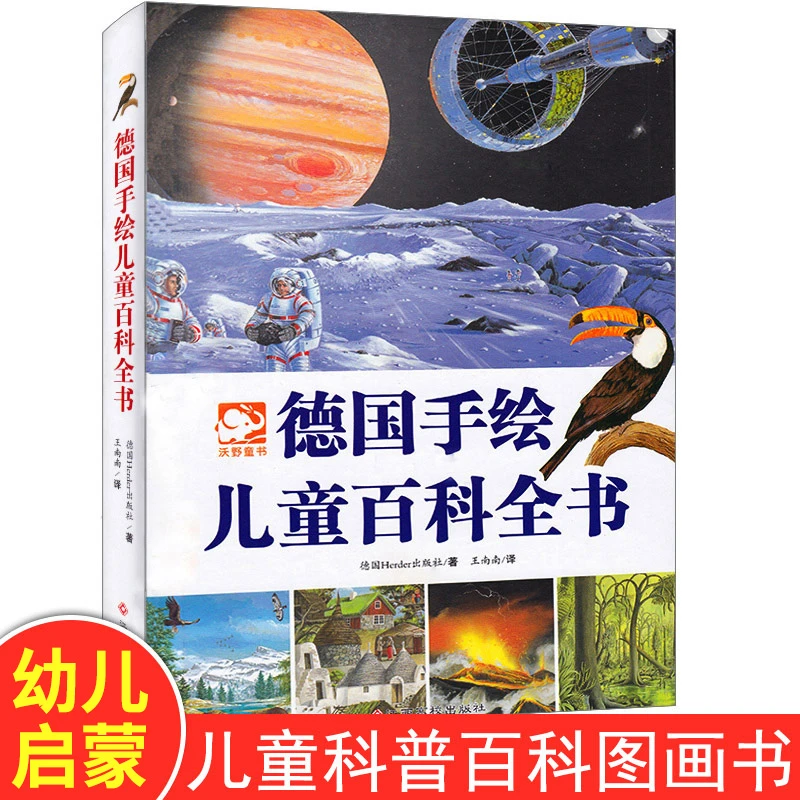 正版德国手绘儿童百科全书 3-9岁儿童科普百科全书荣获德国银笔奖