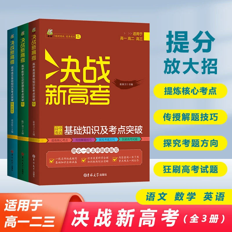 决战新高考高中数学语文英语高中高考冲刺复习辅导高考核心考点
