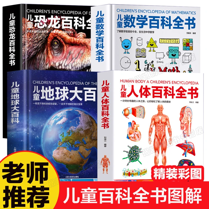 儿童地球大百科儿童人体 数学百科全书 6-10岁小学生课外阅读书籍