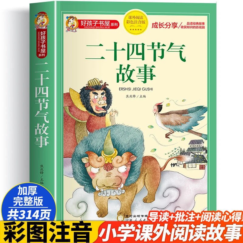 二十四节气故事彩图注音版中国传统节日故事小学生一二年学级课外