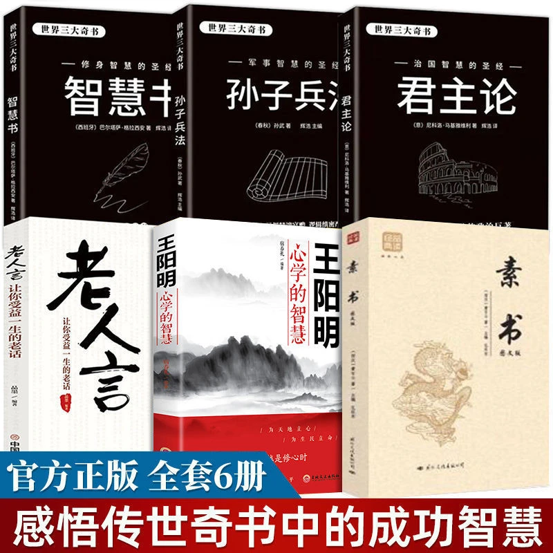 全6册素书王阳明心学老人言君主论感悟传世奇书中的成功智慧书籍