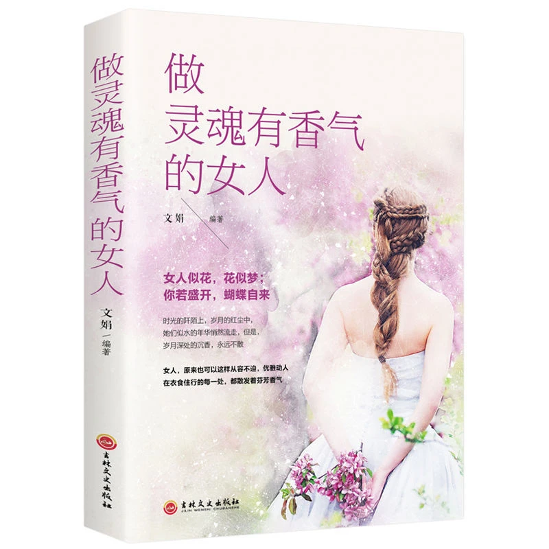 做灵魂有香气的女人女性心灵修养成功励志沟通优雅智慧女人枕边书