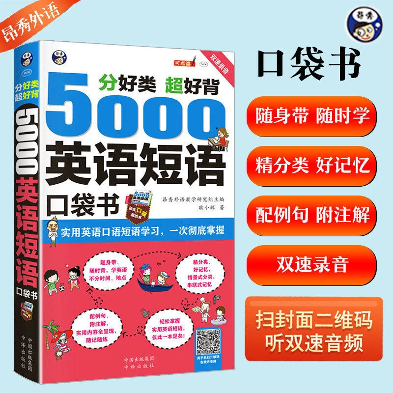 5000英语短语口袋书英语单词记背神器单词的力量词根词缀短语大全