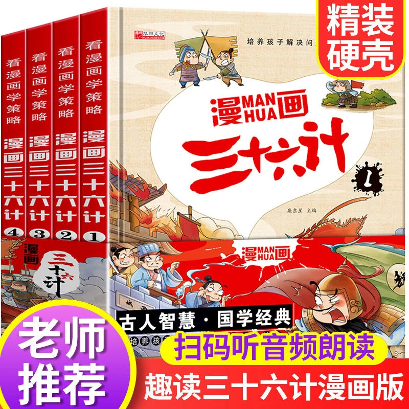 【精装硬壳】正版漫画三十六计全4册彩图注音绘本故事趣读三十六计