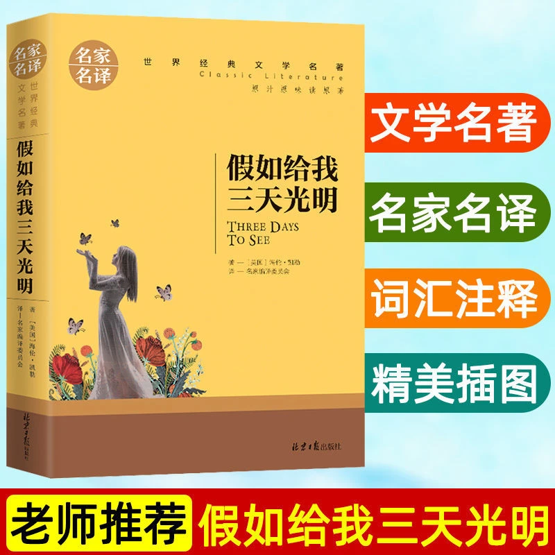 正版假如给我三天光明海伦凯勒小学生三四五六年级课外阅读书籍